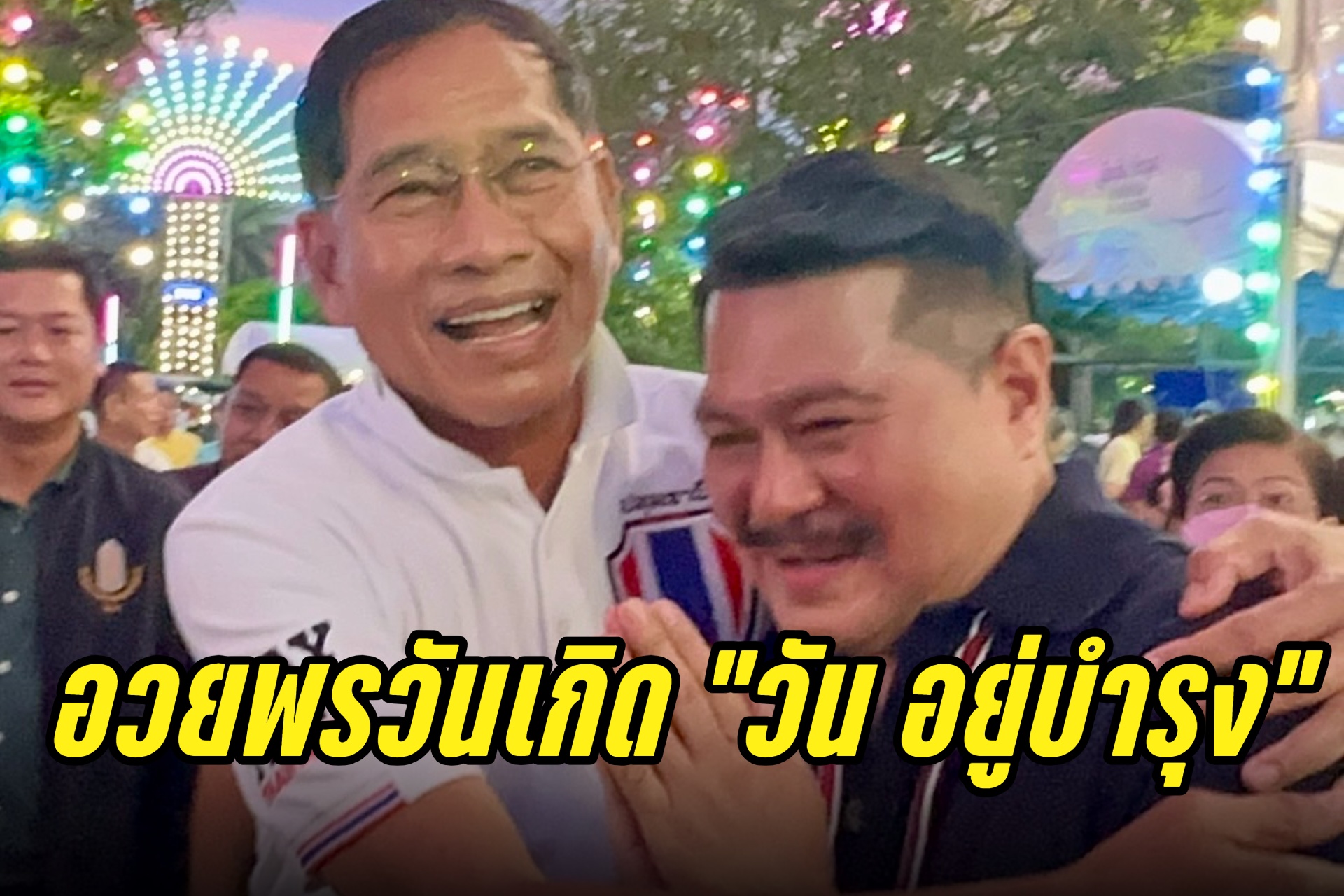 "บิ๊กแจ๊ส" นำ สจ.ปทุมฯ อวยพรวันเกิด "วัน" บอกนกต้องมีขนคนต้องมีพวก
