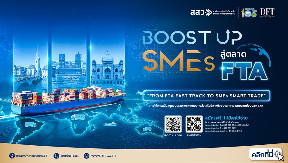 โอกาส SMEs ไทย! กรมการค้าต่างประเทศ จับมือ สสว. เปิดโครงการ “BOOST UP SMEs สู่ตลาด FTA” บุกสวิตเซอร์แลนด์ นอร์เวย์ และอินเดีย ฟรี