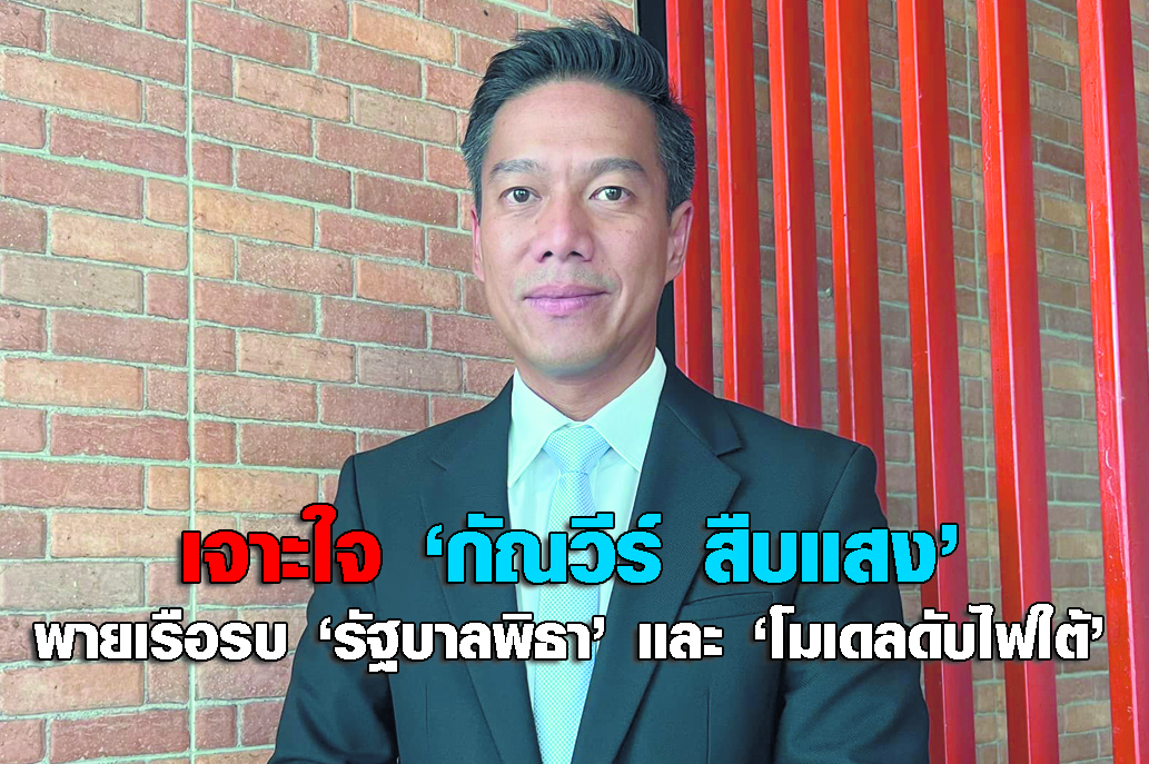 เจาะใจ “กัณวีร์ สืบแสง" พายเรือรบ "รัฐบาลพิธา" และ “โมเดลดับไฟใต้”