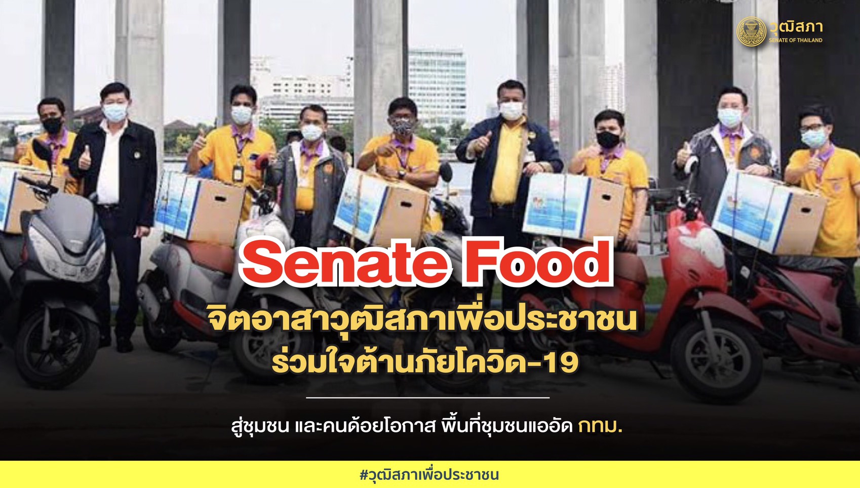 "ครูหยุย"แจง"Senate Food"ส่งไม้ต่อส.ว.ทั่วปท.ลุยช่วยหมอ-ปชช.ฝ่าโควิด