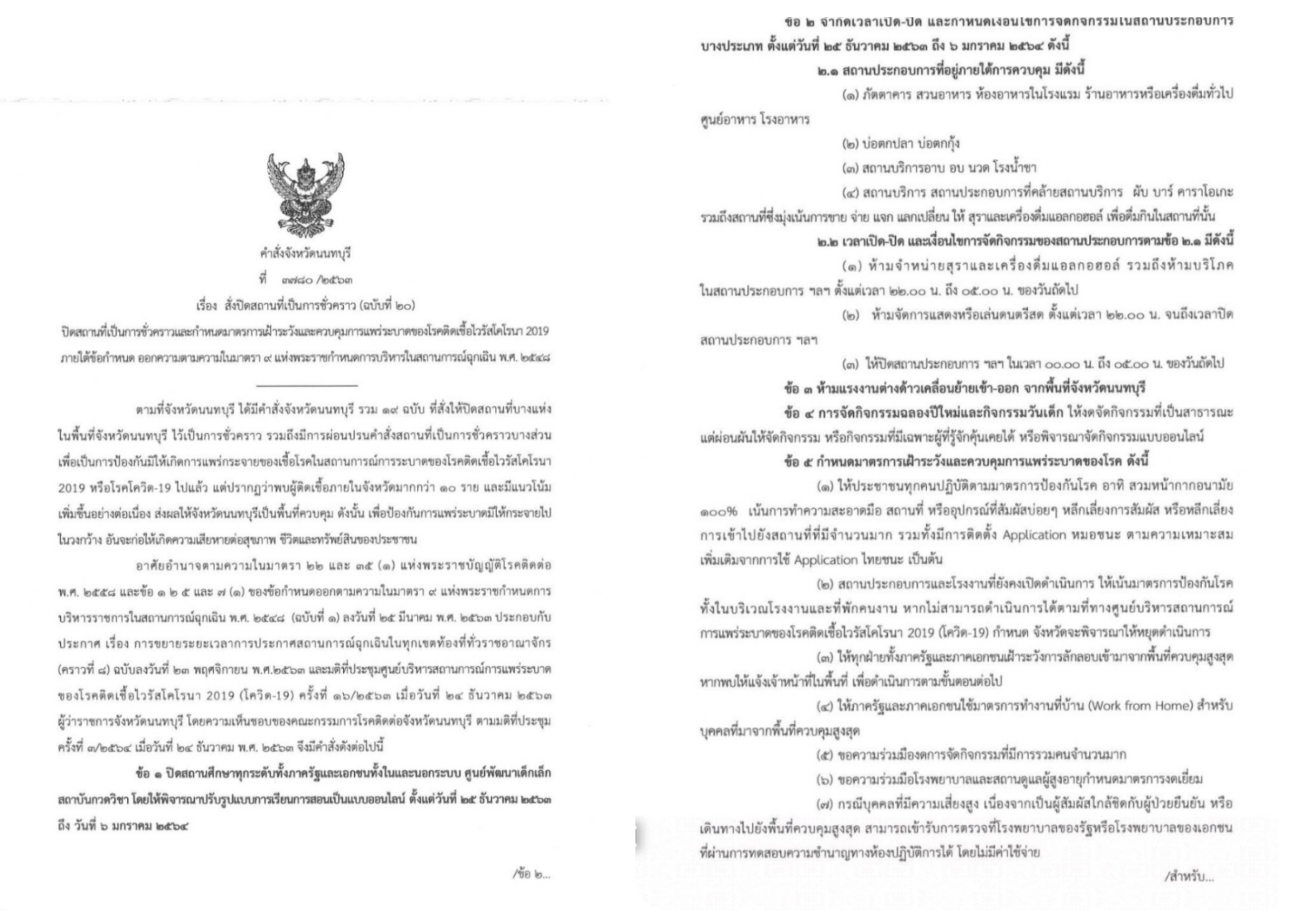 ผู้ว่าฯนนทบุรีคุมเข้มสถานบริการ ขาย-ดื่มเครื่องดื่มแอลกอฮอล์ ตั้งแต่4ทุ่มถึงตี5