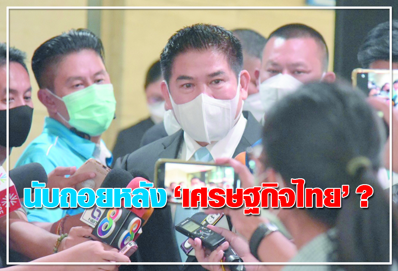 นับถอยหลัง เศรษฐกิจไทย ?