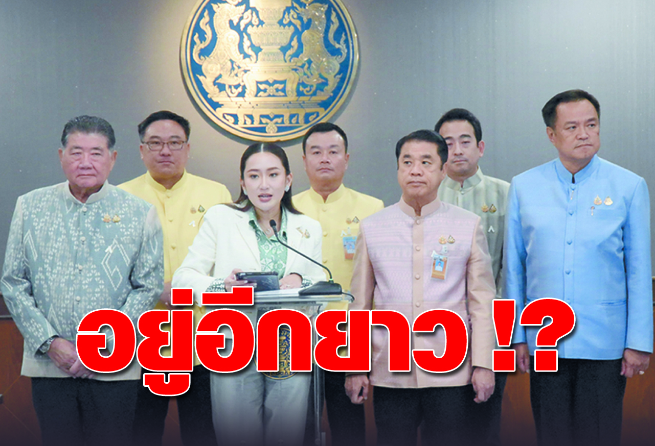  อยู่อีกยาว !? 