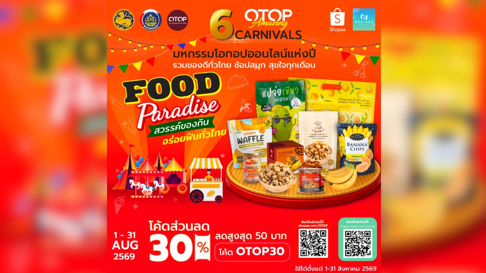 "พช." จัดใหญ่แคมเปญ FOOD PARADISE ขนทัพ OTOP ช้อปออนไลน์ พร้อมชวนเที่ยวงาน "ศิลปาชีพ ประทีปไทย" สิงหาคมนี้
