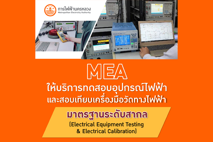 MEA ให้บริการทดสอบอุปกรณ์ไฟฟ้าและสอบเทียบเครื่องมือวัดทางไฟฟ้า มาตรฐานระดับสากล 