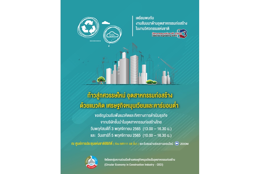 สัมมนาใหญ่ ‘งานวิศวกรรมแห่งชาติ’ ภายใต้ประเด็นหลักก้าวสู่ทศวรรษใหม่อุตสาหกรรมก่อสร้าง ด้วยแนวคิดเศรษฐกิจหมุนเวียนและคาร์บอนต่ำ