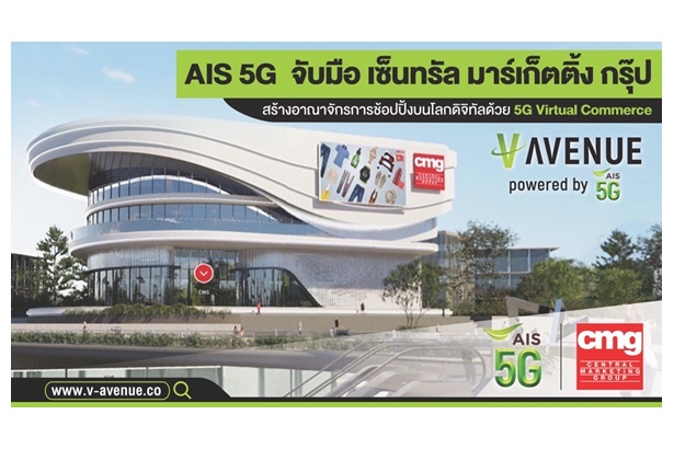 V-AVENUE.CO ห้างเสมือนจริงแห่งแรกของโลก AIS 5G จับมือเซ็นทรัลเปิดช้อปปิ้งบนโลกดิจิทัล 	