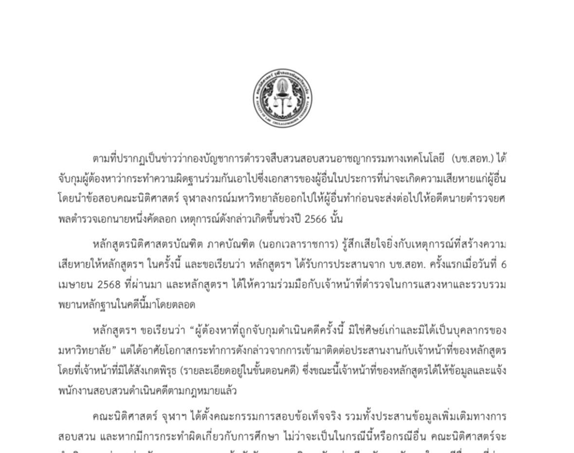 "นิติศาสตร์ จุฬาฯ" แถลงเสียใจปมข้อสอบรั่ว ยันผู้ต้องหาไม่ใช่ศิษย์เก่า-บุคลากร พร้อมตั้ง กก.สอบสวน