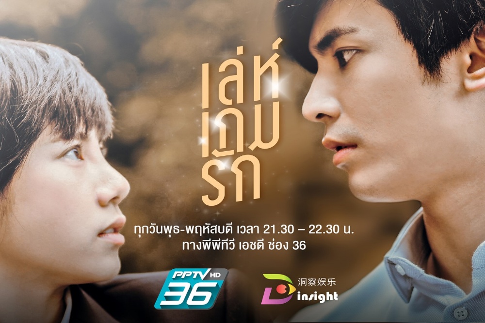 แฟนคลับเฮ! “พีพีทีวี” ไฟเขียว ละครใหม่ “เล่ห์เกมรัก” ลงจอ “สน ยุกต์” จับคู่ “เอสเธอร์” ออนแอร์พร้อมกัน 2 ประเทศ ไทย-จีน