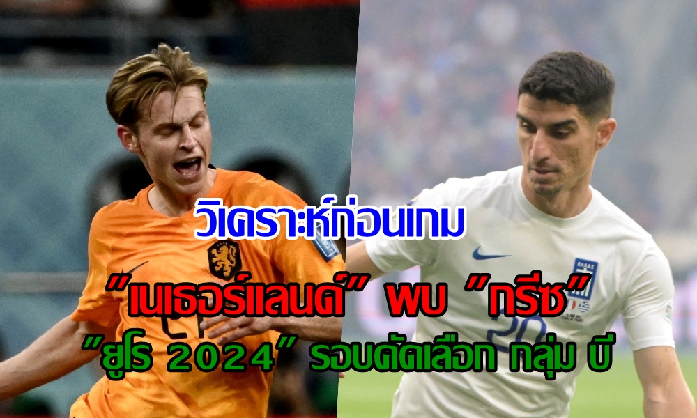 วิเคราะห์ก่อนเกม "เนเธอร์แลนด์" พบ "กรีซ"