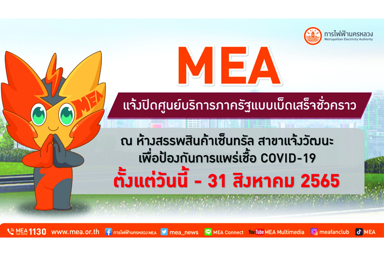 MEA แจ้งปิดศูนย์บริการภาครัฐแบบเบ็ดเสร็จชั่วคราว ณ ห้างสรรพสินค้าเซ็นทรัล สาขาแจ้งวัฒนะ