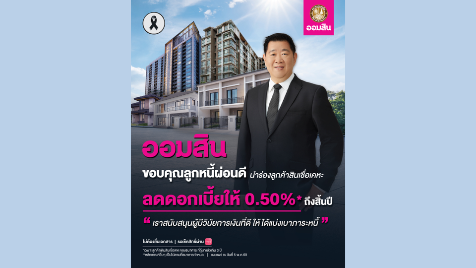 ออมสิน ดูแลลูกหนี้ผ่อนดี ประกาศลดดอกเบี้ยให้ 0.5% ถึงสิ้นปี สนับสนุนผู้มีวินัยการเงิน 