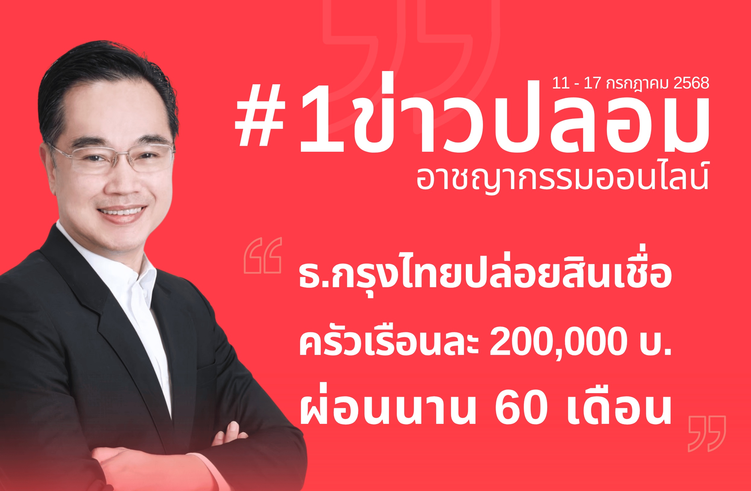“ดีอี” เตือนภัย “มิจฉาชีพ” เปิดบัญชี TikTok “ธ.กรุงไทย” ปลอม ลวงปล่อยสินเชื่อครัวเรือนละ 200,000 บ.