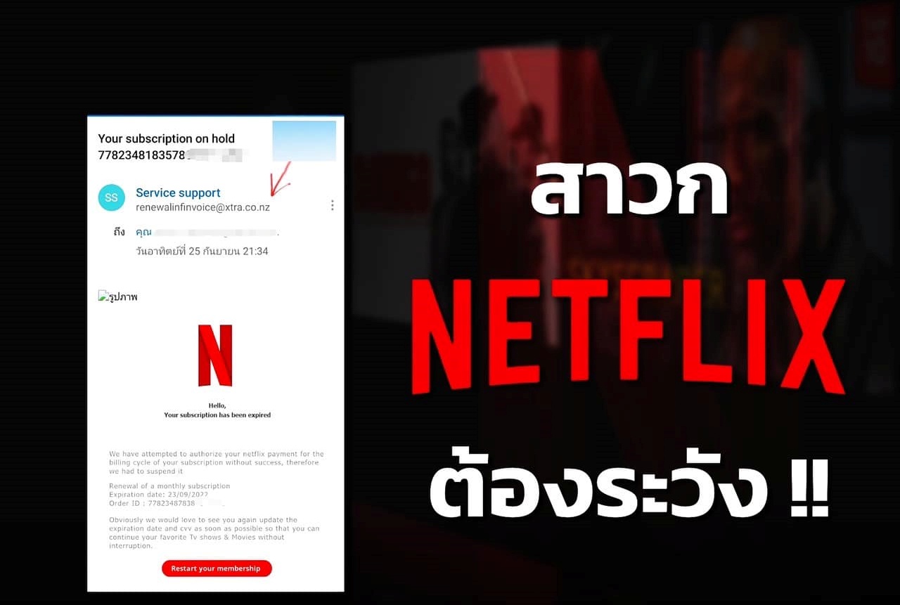 สาวก NETFLIX ระวัง!! อีเมลปลอม แจ้งเตือนชำระค่าบริการ สูญเงินหมดบัญชี