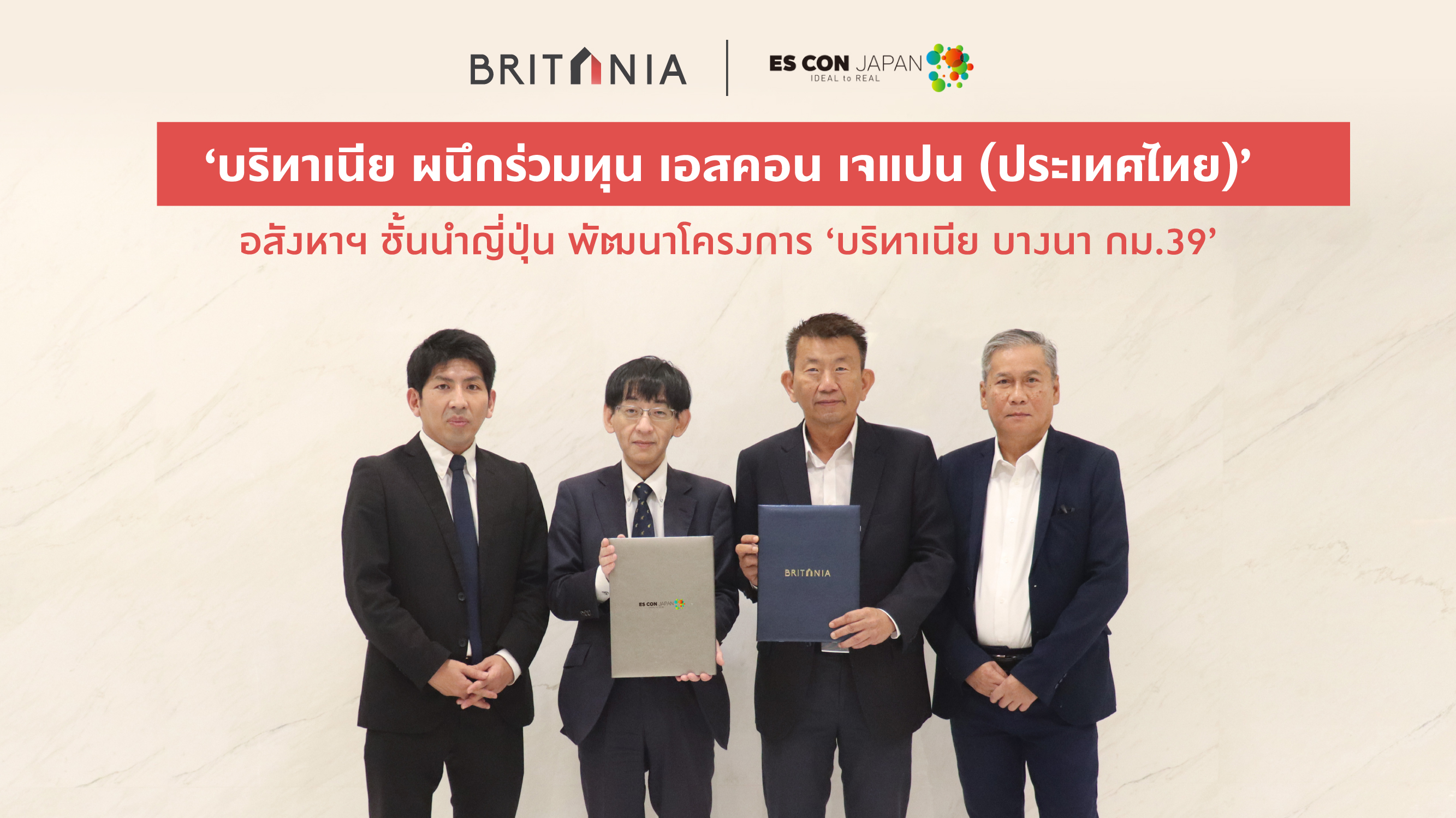 บริทาเนียผนึกร่วมทุนเอสคอน เจแปน (ประเทศไทย) อสังหาฯชั้นนำญี่ปุ่น พัฒนาโครงการ ‘บริทาเนีย บางนา กม.39’