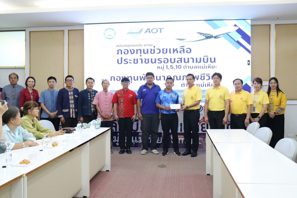 ท่าอากาศยานเชียงใหม่มอบงบช่วยชุมชนรอบสนามบิน หนุนกองทุนบรรเทาผลกระทบเสียงและแรงสั่น