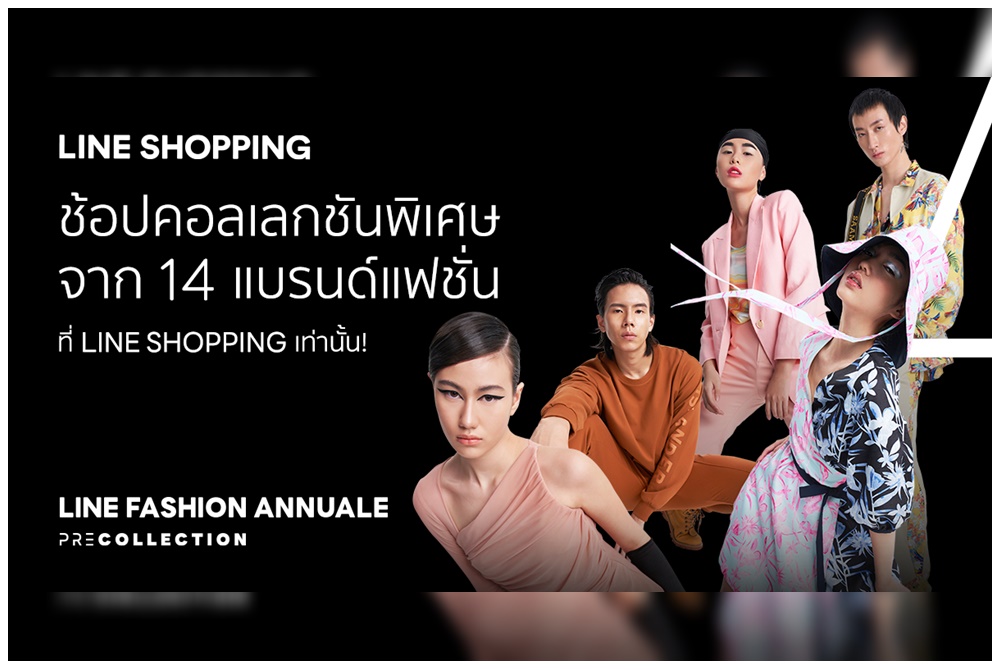LINE ชวนอัพลุคสุดต๊าชกับ 14 แบรนด์แฟชั่นไทย   ในแคมเปญ LINE FASHION ANNUALE