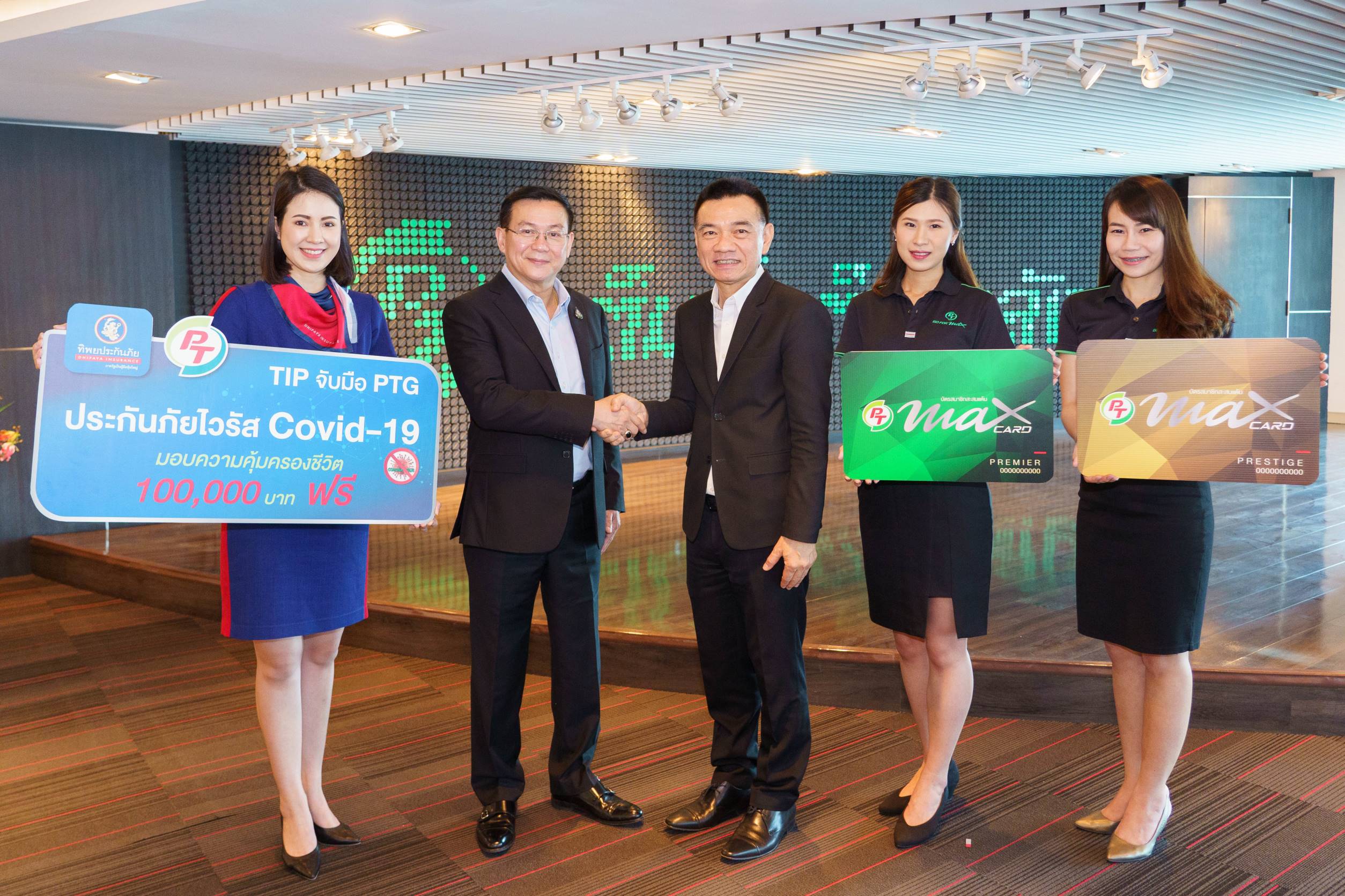 “TIP” จับมือ “สถานีบริการน้ำมัน พีที” มอบประกันไวรัส โคโรนา (Covid-19)  แทนความห่วงใย ฟรี และสิทธิพิเศษ สำหรับสมาชิกบัตร พีที แมกซ์ การ์ด