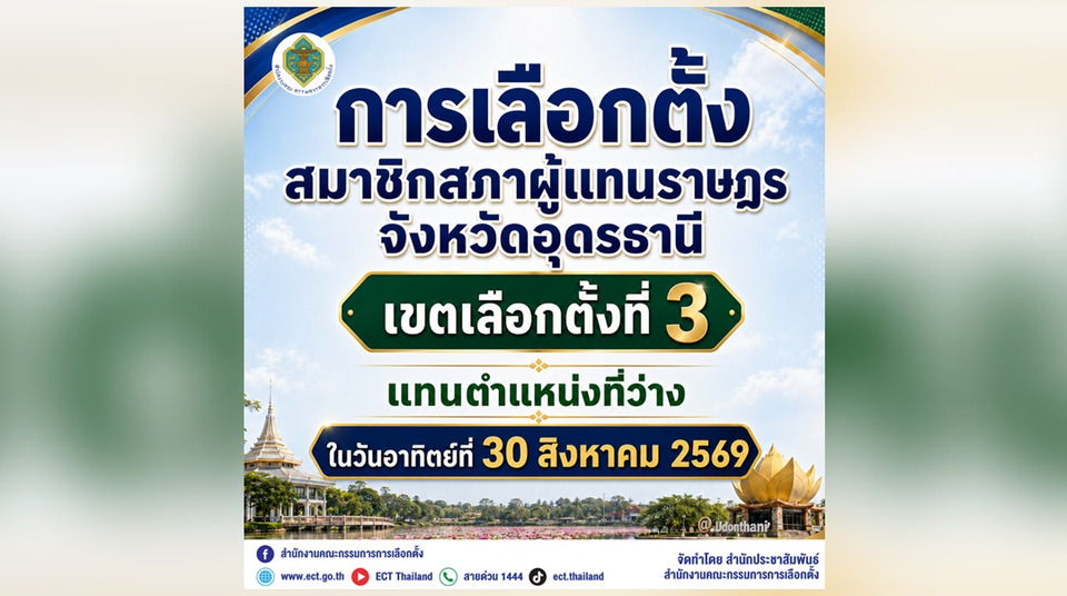 กกต.กำหนดเลือกตั้ง สส.เขต 3  อุดรธานี  ในวันอาทิตย์ที่ 30 ส.ค.69 รับสมัคร  1-5 ส.ค.นี้