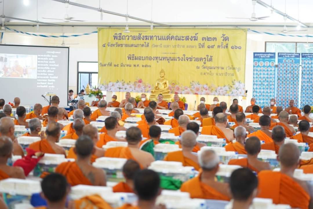 วัดพระธรรมกายร่วมกับคณะสงฆ์ จ.นราธิวาสถวายสังฆทานแด่คณะสงฆ์ 323 วัด และมอบกองทุนหนุนแรงใจช่วยครูใต้ปีที่ 16