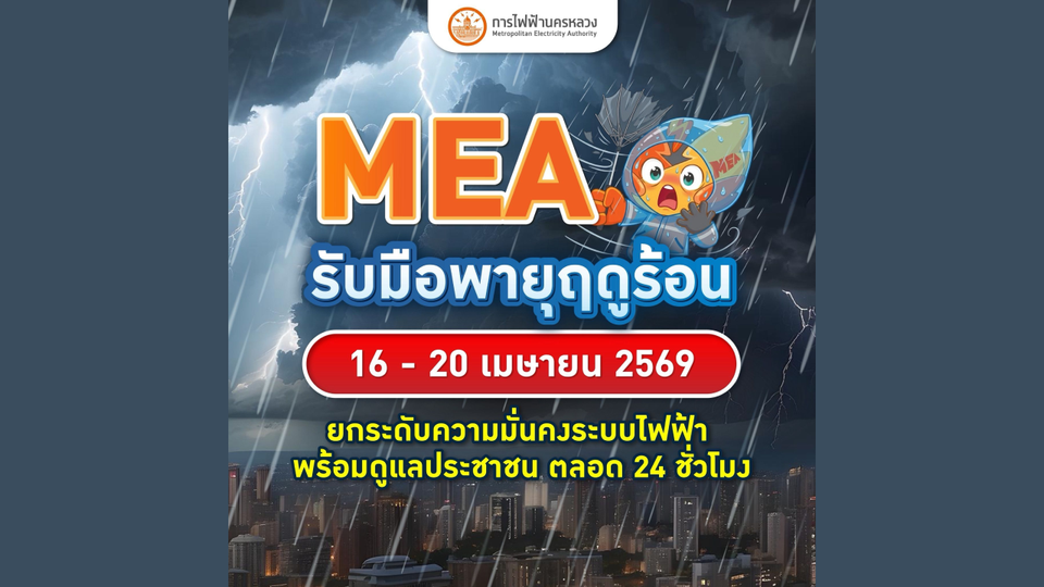 MEA รับมือพายุฤดูร้อน 16 - 20 เมษายน 2569 ยกระดับความมั่นคงระบบไฟฟ้า 