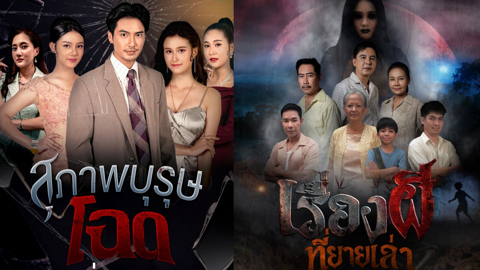 “เรื่องเล่าอาจารย์ยอด” ส่ง 2 ตอนเด็ด “เรื่องผีที่ยายเล่า–สุภาพบุรุษโฉด” ครบรสหลอน-ดราม่า
