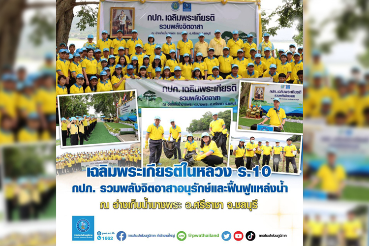 กปภ. รวมพลังจิตอาสาอนุรักษ์และฟื้นฟูแหล่งน้ำ เฉลิมพระเกียรติในหลวง ร.10