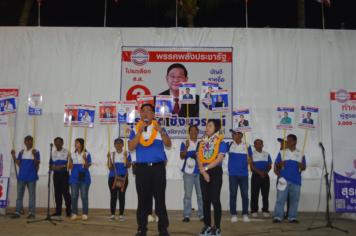 "สุรศักดิ์ ชิงนวรรณ์"ผู้สมัครส.ส.สระแก้วเขต 3 เบอร์ 3 พปชร.ปราศรัยครั้งแรกที่อรัญประเทศปชช.แห่ฟังคึกคัก