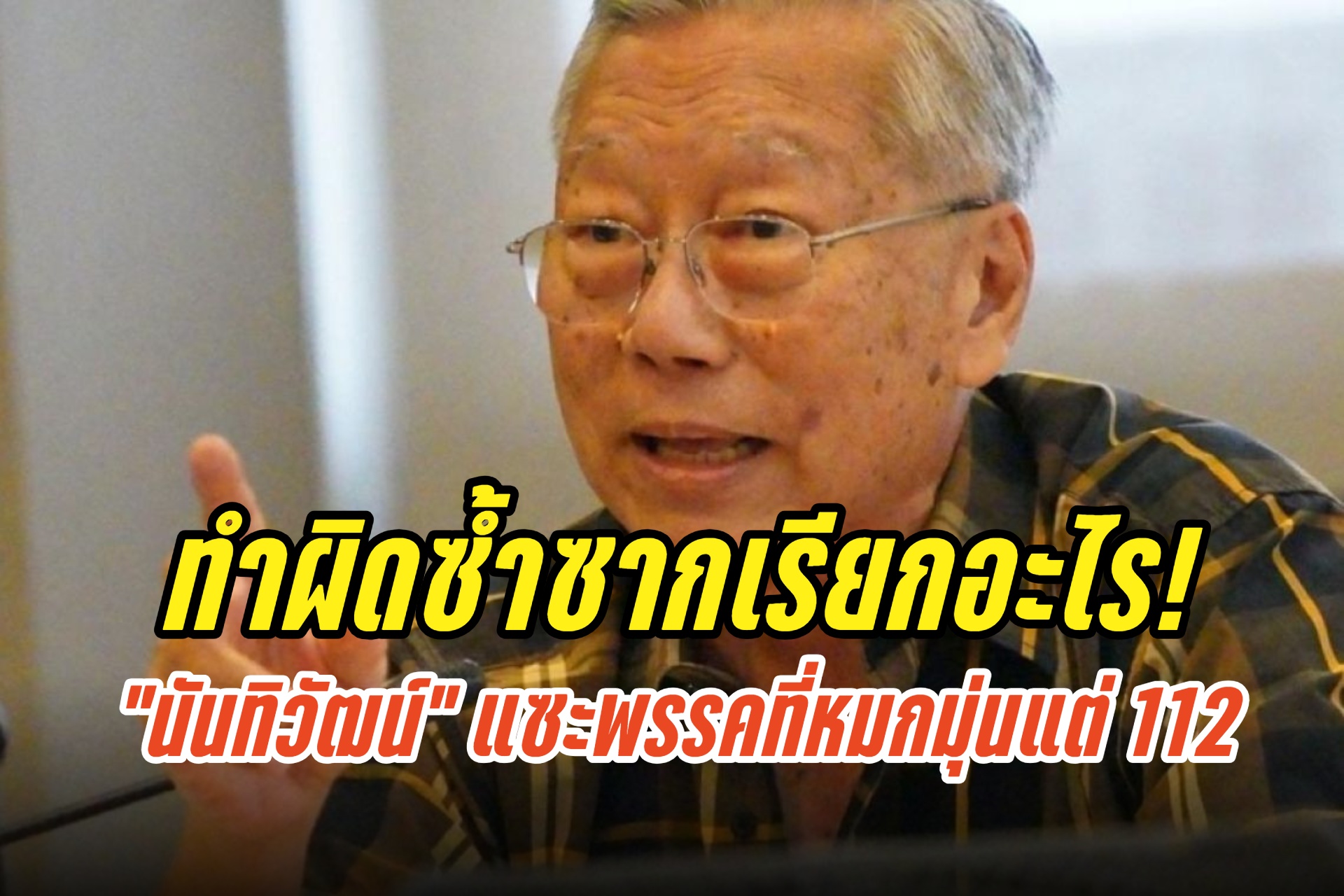 ผิดครั้งแรกเป็นครู! “นันทิวัฒน์” แซะพรรคที่หมกมุ่นแต่ 112 ทำผิดซ้ำซากจะเรียกอะไร