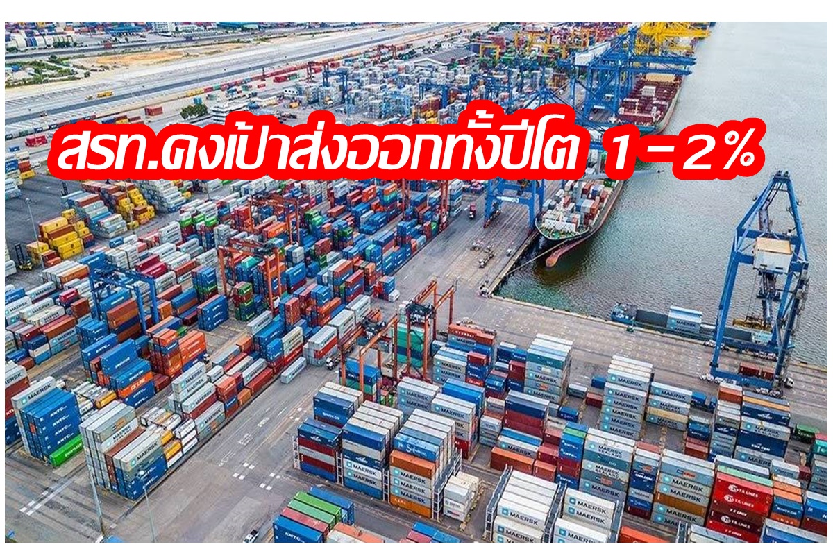 กังวลค่าระวางเรือสูงกระทบต้นทุน สรท. คงเป้าส่งออกทั้งปีโต 1-2% เร่งรัฐหนุนแหล่งเงินทุนสู้วิกฤติ
