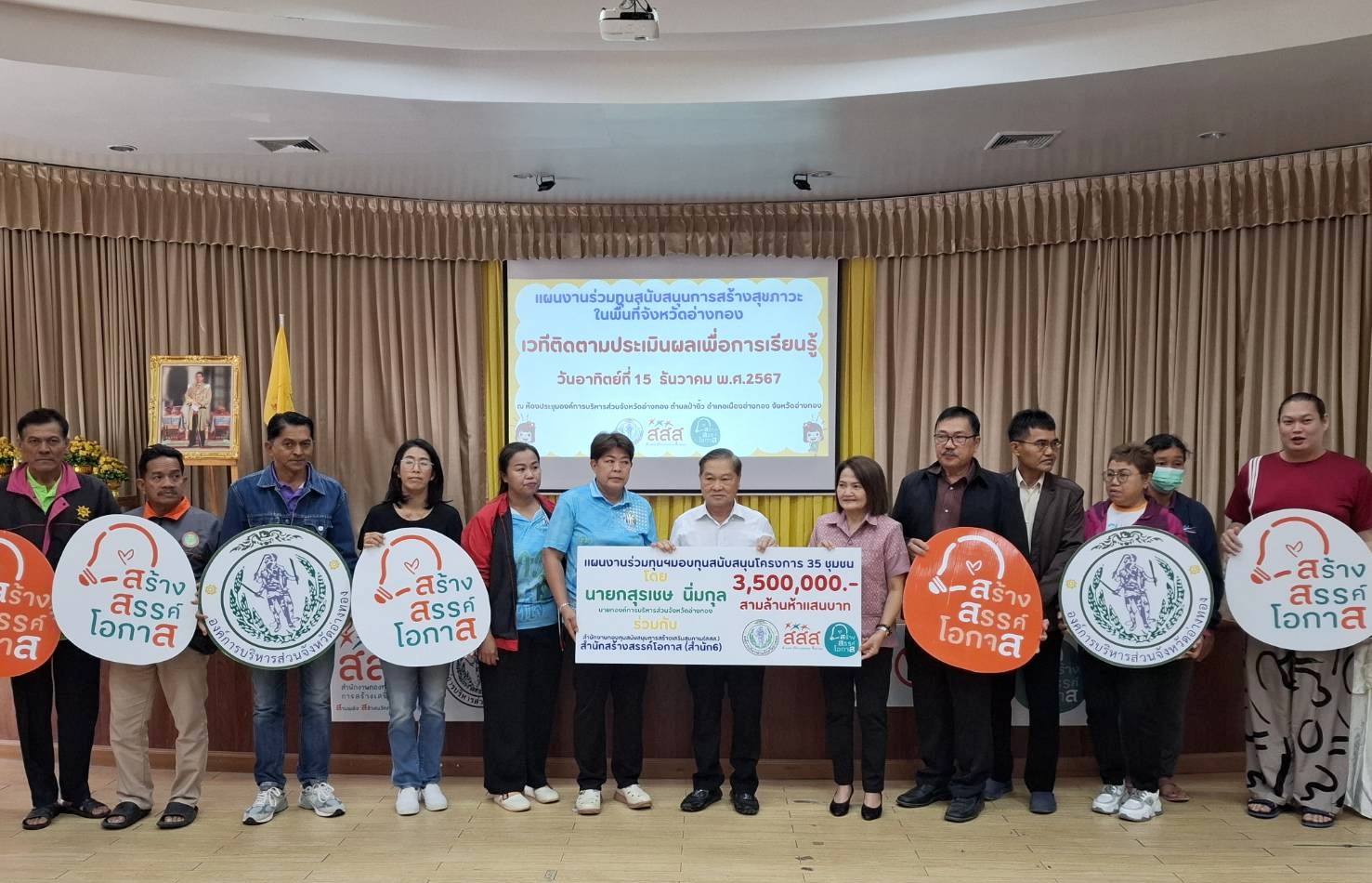 สสส.อ่างทอง เปิดเวทีติดตามประเมินผลลัพธ์การดำเนินงานภาคีรายย่อย ระยะเวลา 4 เดือน