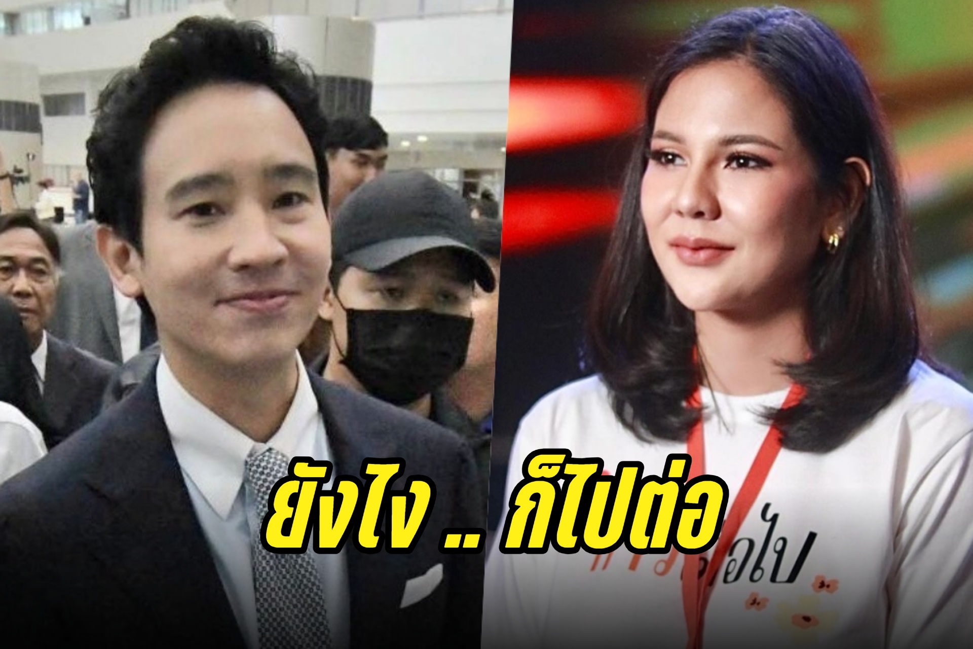 "หมิว สิริลภัส" เคลื่อนไหวหลังศาลรัฐธรรมนูญมีมติยุบพรรคก้าวไกล ลั่นยังไงก็ไปต่อ