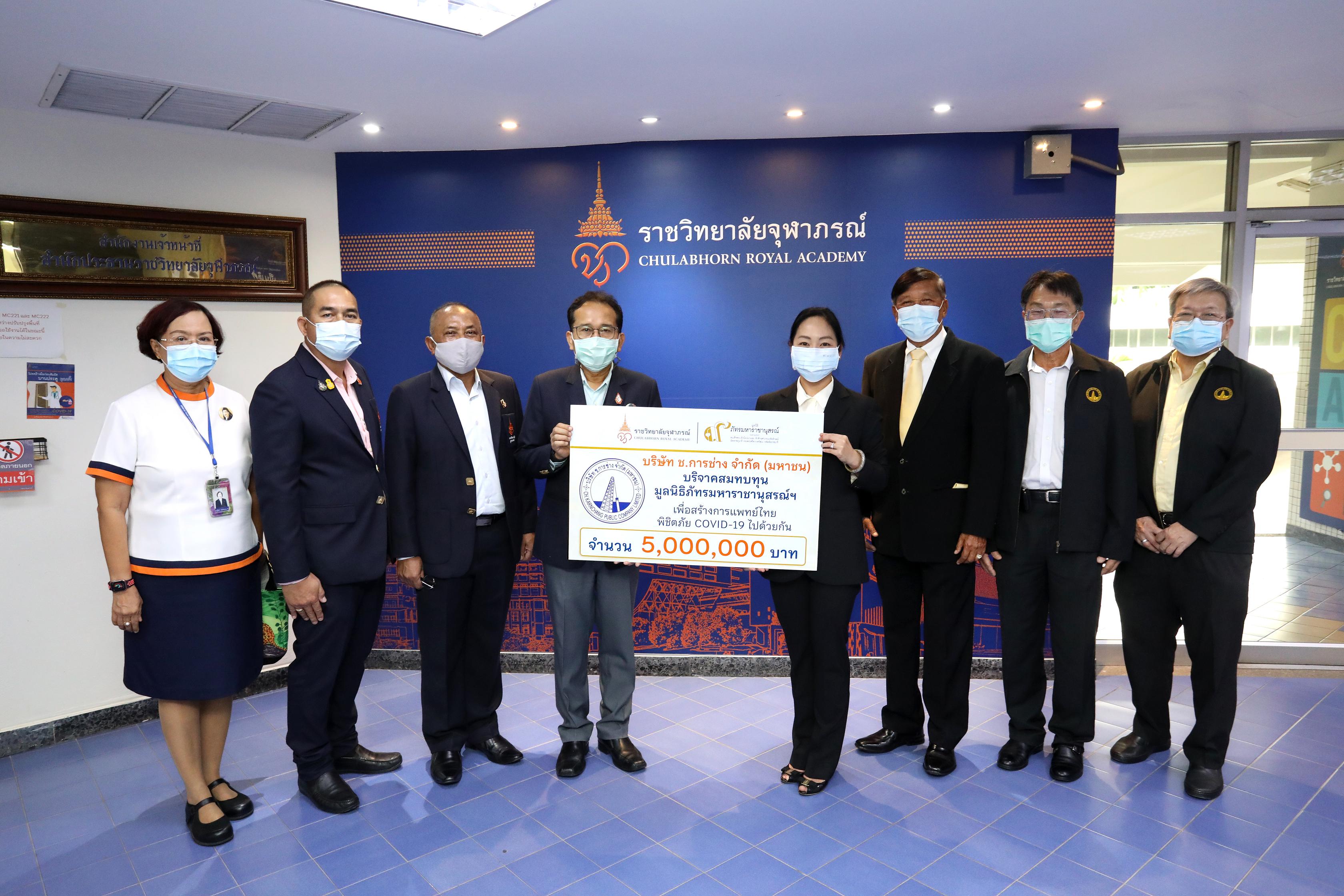 ช.การช่าง ร่วมสนับสนุนมูลนิธิภัทรมหาราชานุสรณ์ ในพระอุปถัมภ์ฯ เพื่อสร้างการแพทย์ไทยพิชิตภัยโควิด-19