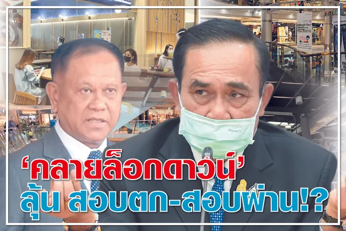 "คลายล็อคดาวน์" ลุ้น สอบตก -สอบผ่าน !?