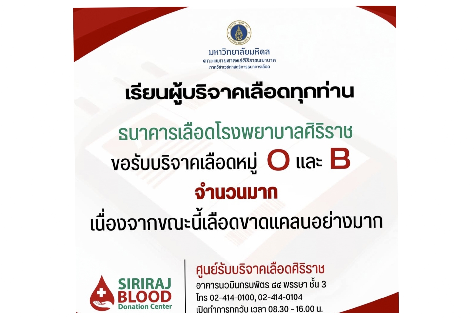 ศูนย์รับบริจาคเลือดศิริราชฯ รับบริจาคเลือดหมู่ O และ B ทุกวันไม่มีวันหยุด 