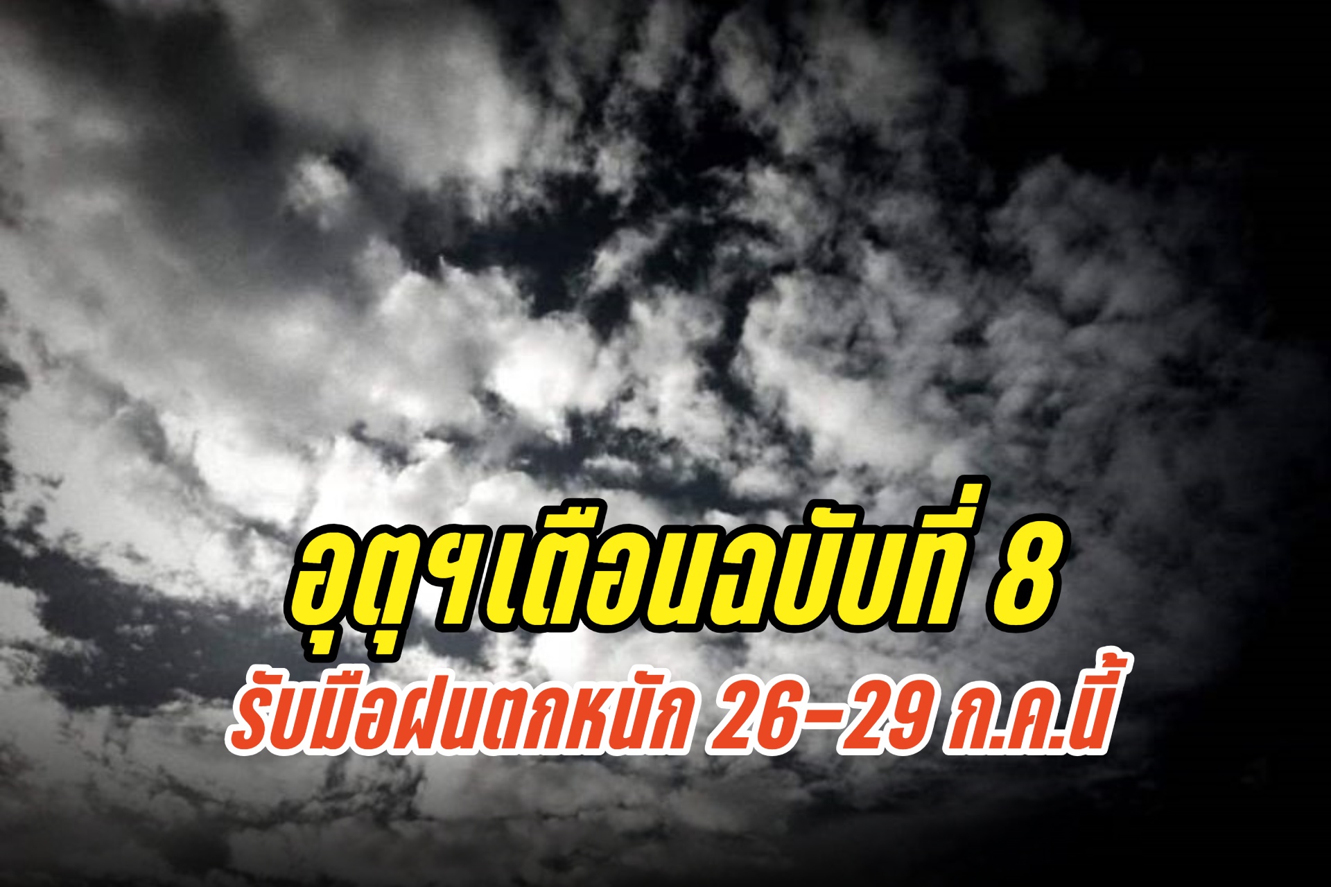 พิษ “พายุพระพิรุณ” อุตุฯเตือน ฉบับที่ 8 รับมือฝนตกหนัก 26-29 ก.ค.นี้