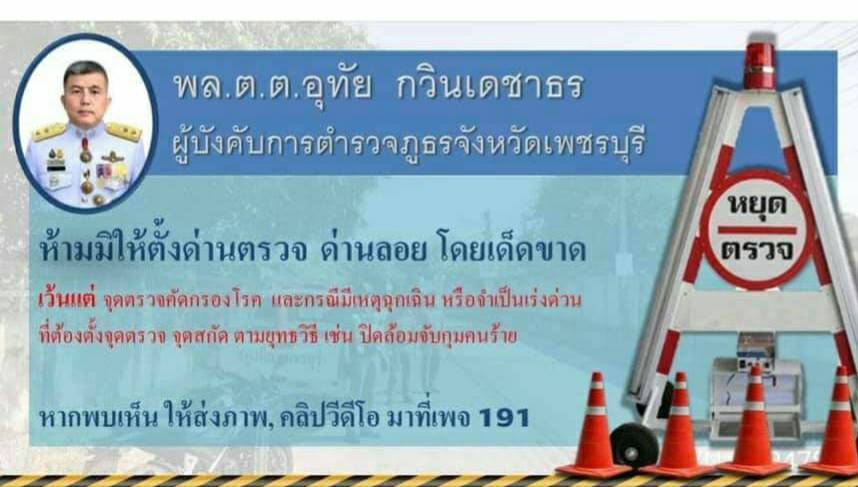ผู้การเมืองเพชร ลั่นสั่งตำรวจห้ามมีด่านลอยเด็ดขาดคอยช่วยเหลือประชาชน