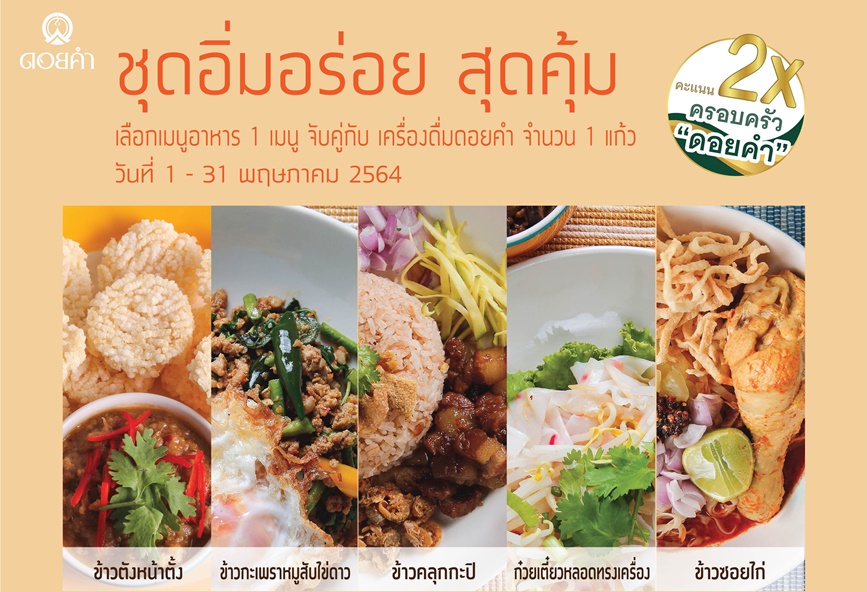 "จับคู่อิ่มคุ้ม" อร่อยได้ตลอดวันกับ "ครัวดอยคำ" ส่งตรงถึงบ้านตลอด พ.ค.นี้