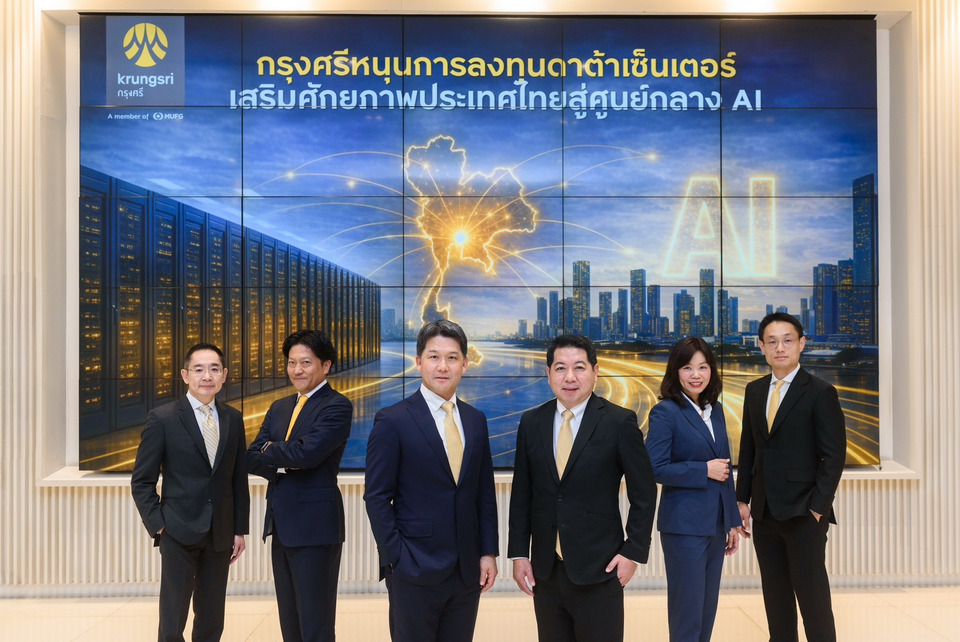 กรุงศรีหนุนไทยสู่ AI Hub ของอาเซียน ขับเคลื่อนดาต้าเซ็นเตอร์ โครงสร้างพื้นฐานเชิงยุทธศาสตร์ขับเคลื่อนศก.ดิจิทัล