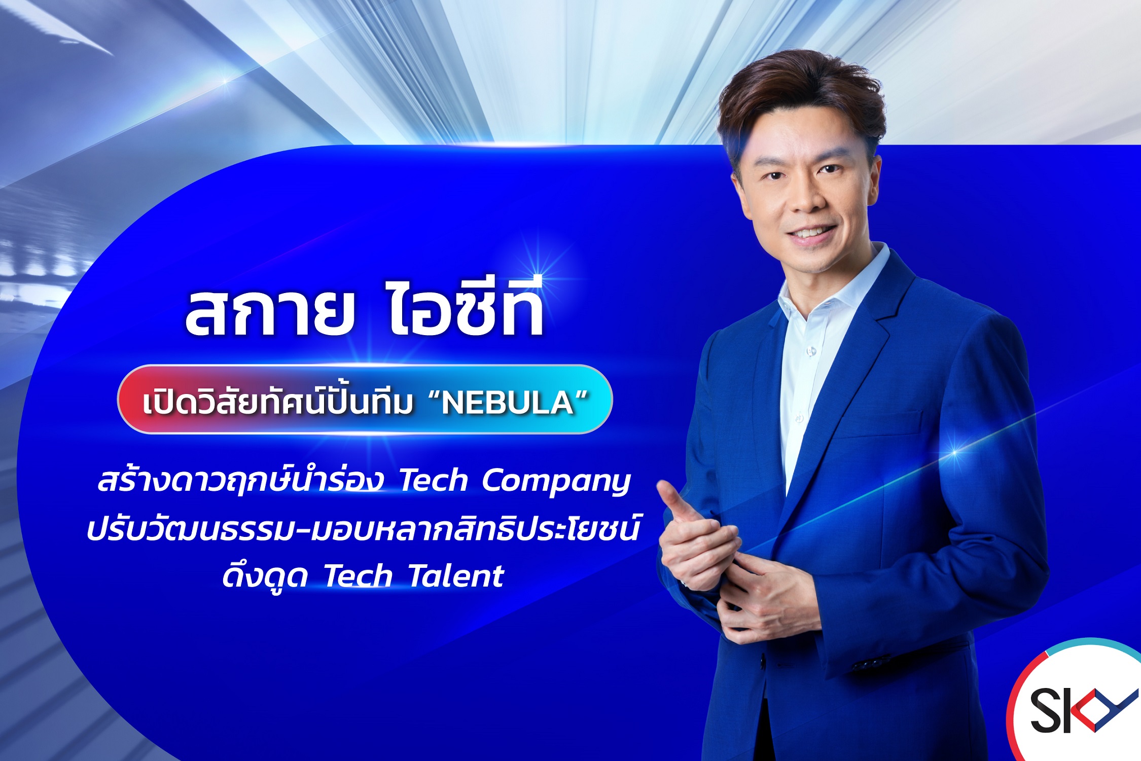 “สกาย ไอซีที” เปิดวิสัยทัศน์ปั้นทีม “NEBULA” สร้างดาวฤกษ์นำร่อง Tech Company