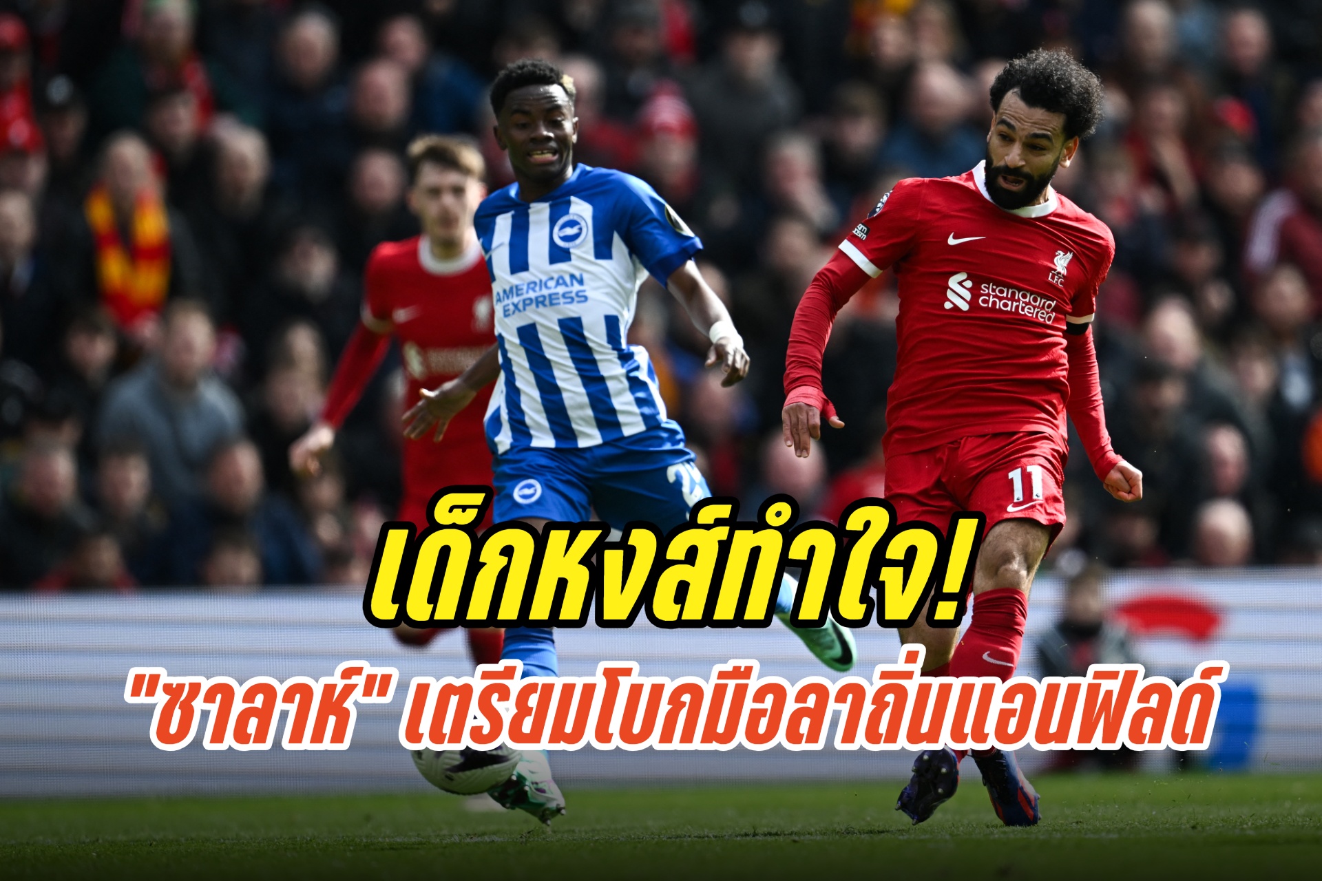 เด็กหงส์ทำใจ! โมฮาเหม็ด ซาลาห์ เตรียมโบกมือลาถิ่นแอนฟิลด์