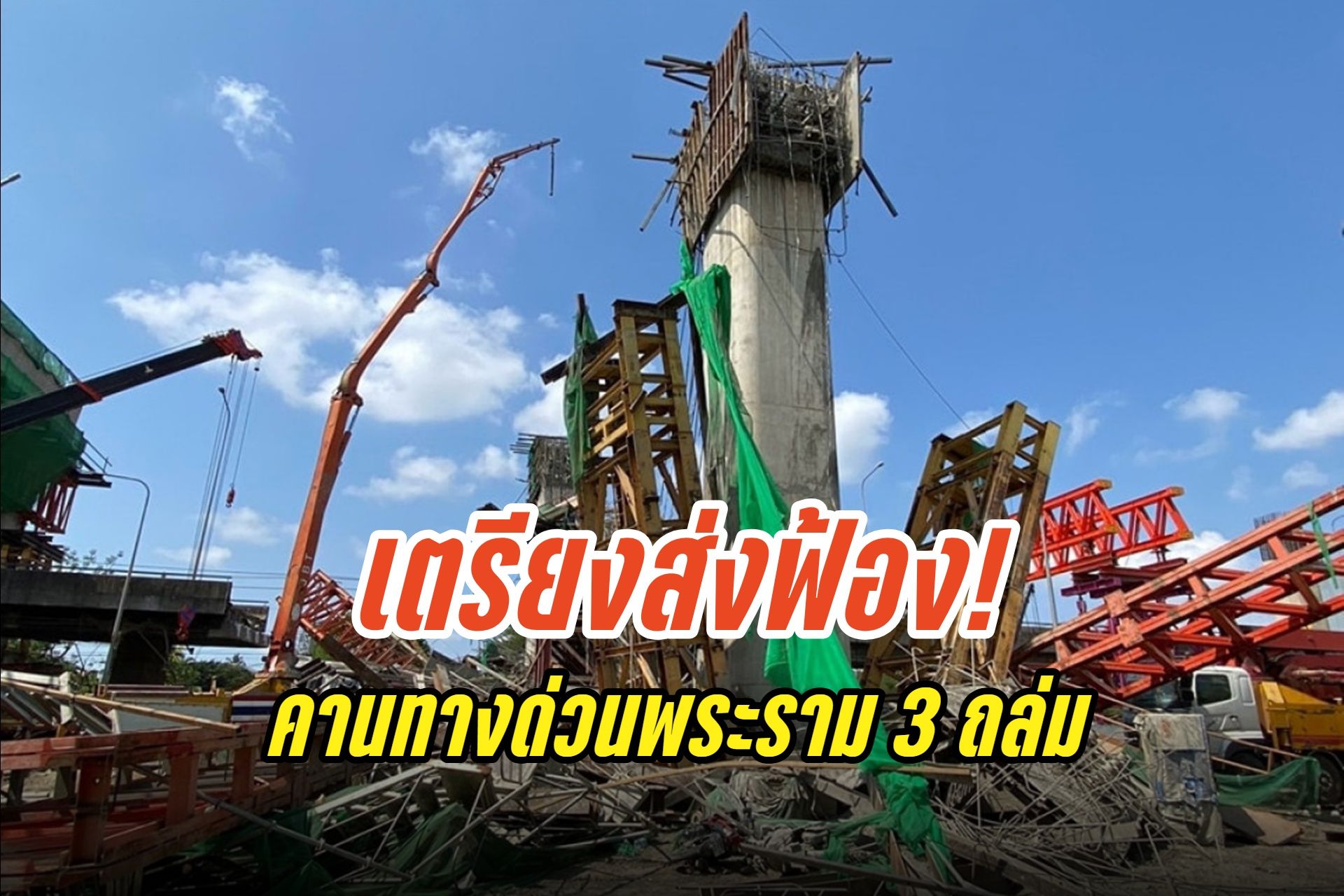 "ผู้รับเหมา" โดนแน่! ปมคานทางด่วนพระราม 3 ถล่ม ดับ 6 เจ็บ 24 คาดสรุปสำนวนฟ้องเร็วๆ นี้