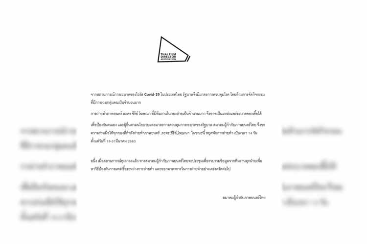 ส.ผู้กำกับภาพยนตร์ไทย พักถ่ายทำ ภาพยนตร์ -ละคร-ซีรีส์-โฆษณา 14 วัน