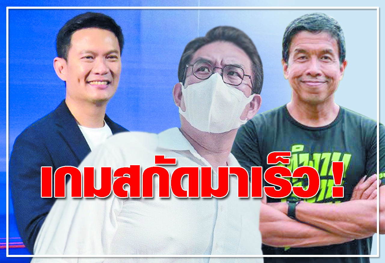 เกมสกัดมาเร็ว!