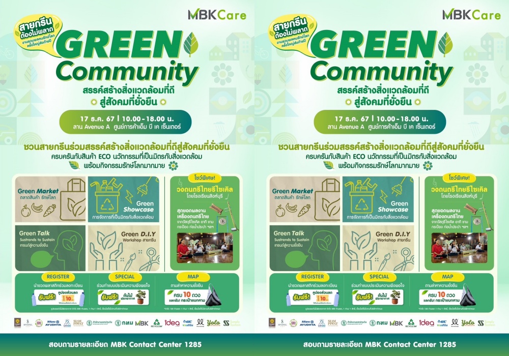 เอ็ม บี เค ชวนเหล่าสายกรีนมา รักษ์โลก 4 GREEN ในงาน “Green Community” ร่วมสรรค์สร้างสิ่งแวดล้อมที่ดีสู่สังคมที่ยั่งยืน