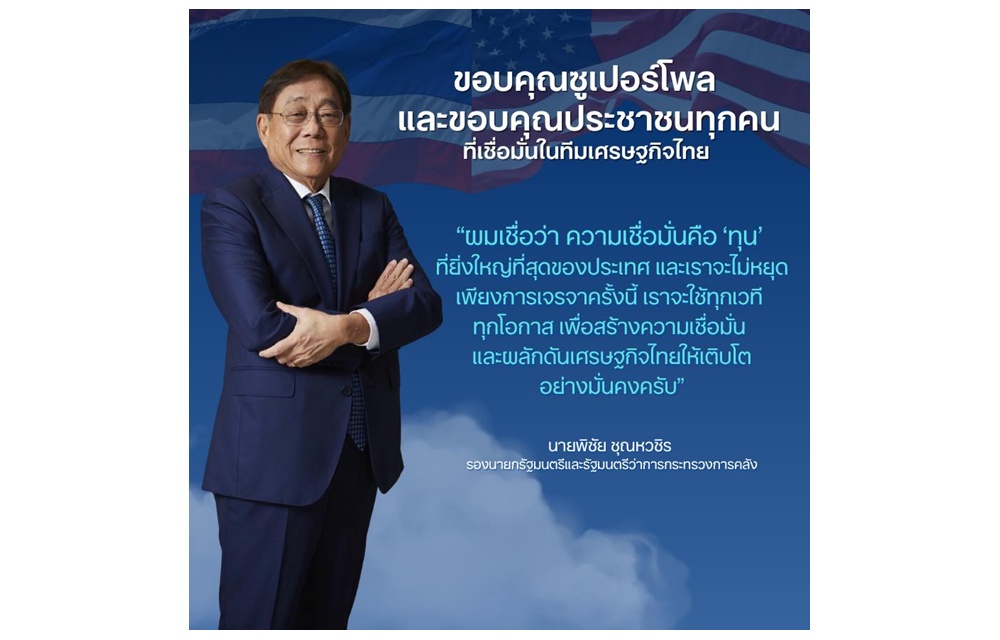 "พิชัย" โพสต์ขอบคุณซูเปอร์โพล และขอบคุณประชาชนทุกคนที่เชื่อมั่นในทีมเศรษฐกิจไทยเจรจาภาษีทรัมป์