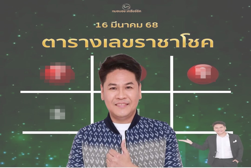 ส่องเลย! "หมอบอย เคลียร์ชัด" เปิดตารางเลขราชาโชค งวด 16/3/68