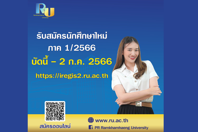 ม.รามฯ รับนักศึกษาใหม่ สมัครด้วยตนเอง วันนี้-2 ก.ค.2566