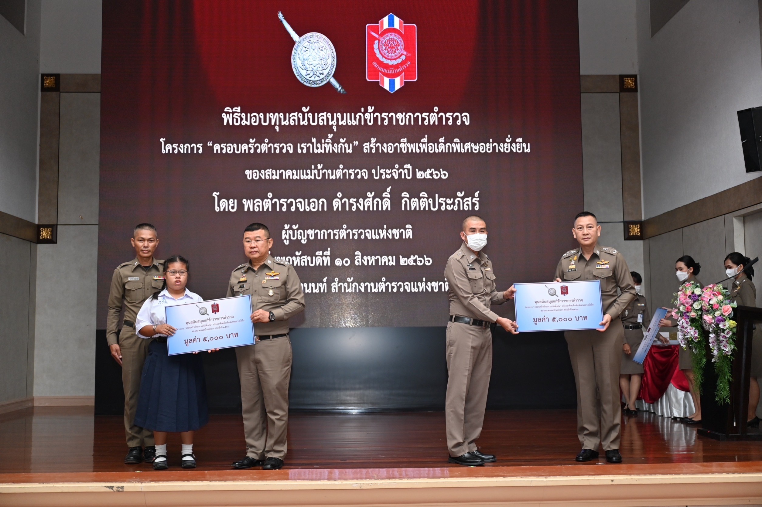 ผบ.ตร.-สมาคมแม่บ้านตำรวจ มอบเงินช่วยเหลือครอบครัวข้าราชการตำรวจที่มีบุตรเป็นเด็กพิเศษ