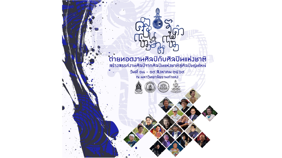 ม.รามคำแหง ร่วมกับ หออัครศิลปิน กรมส่งเสริมวัฒนธรรม สืบสานงานศิลป์ระดับชาติสู่ศิลปินรุ่นใหม่ 18 - 19 ส.ค.นี้
